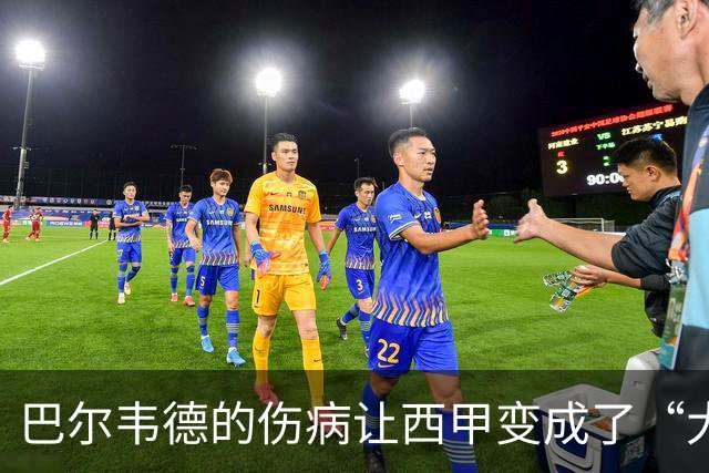 巴尔韦德的伤病让西甲变成了“大戏”！球迷也真是“怒吼”不止