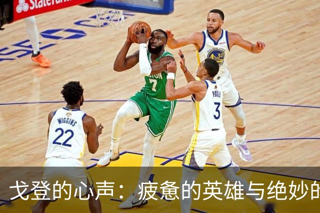 戈登的心声：疲惫的英雄与绝妙的比赛
