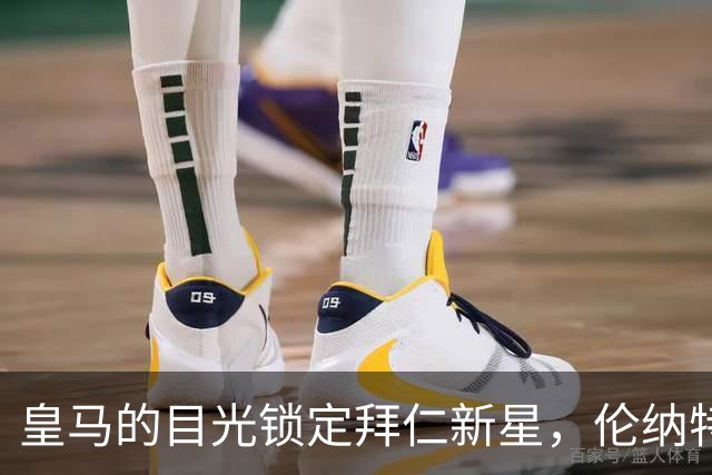 皇马的目光锁定拜仁新星，伦纳特-卡尔的未来充满悬念