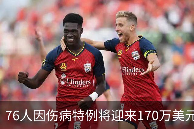 76人因伤病特例将迎来170万美元的“救济金